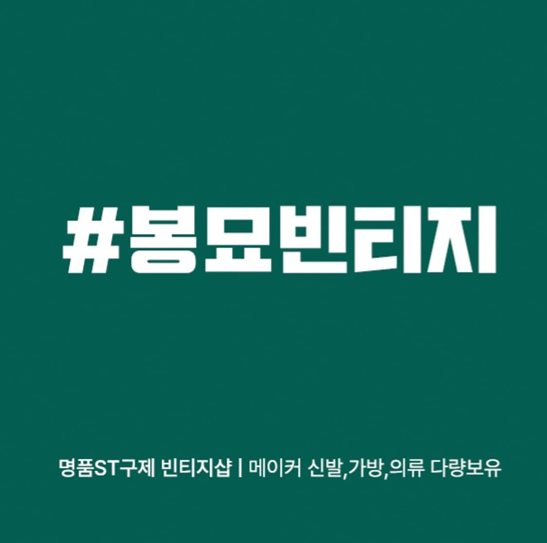 BongMyo Vintage 커버 이미지