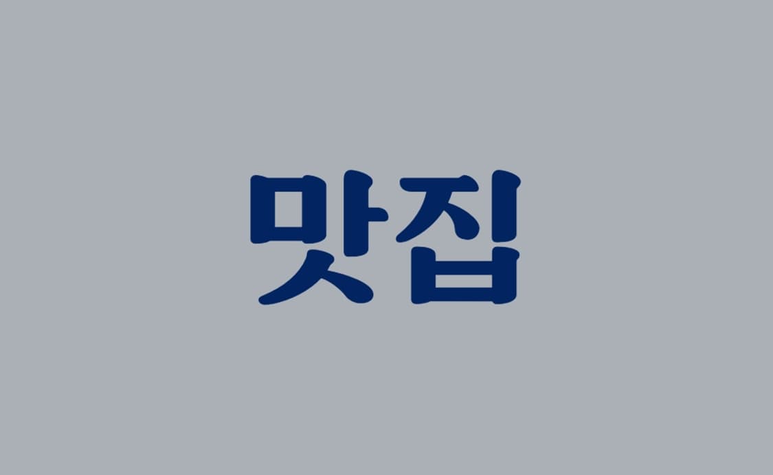 VintageMatJip 커버 이미지