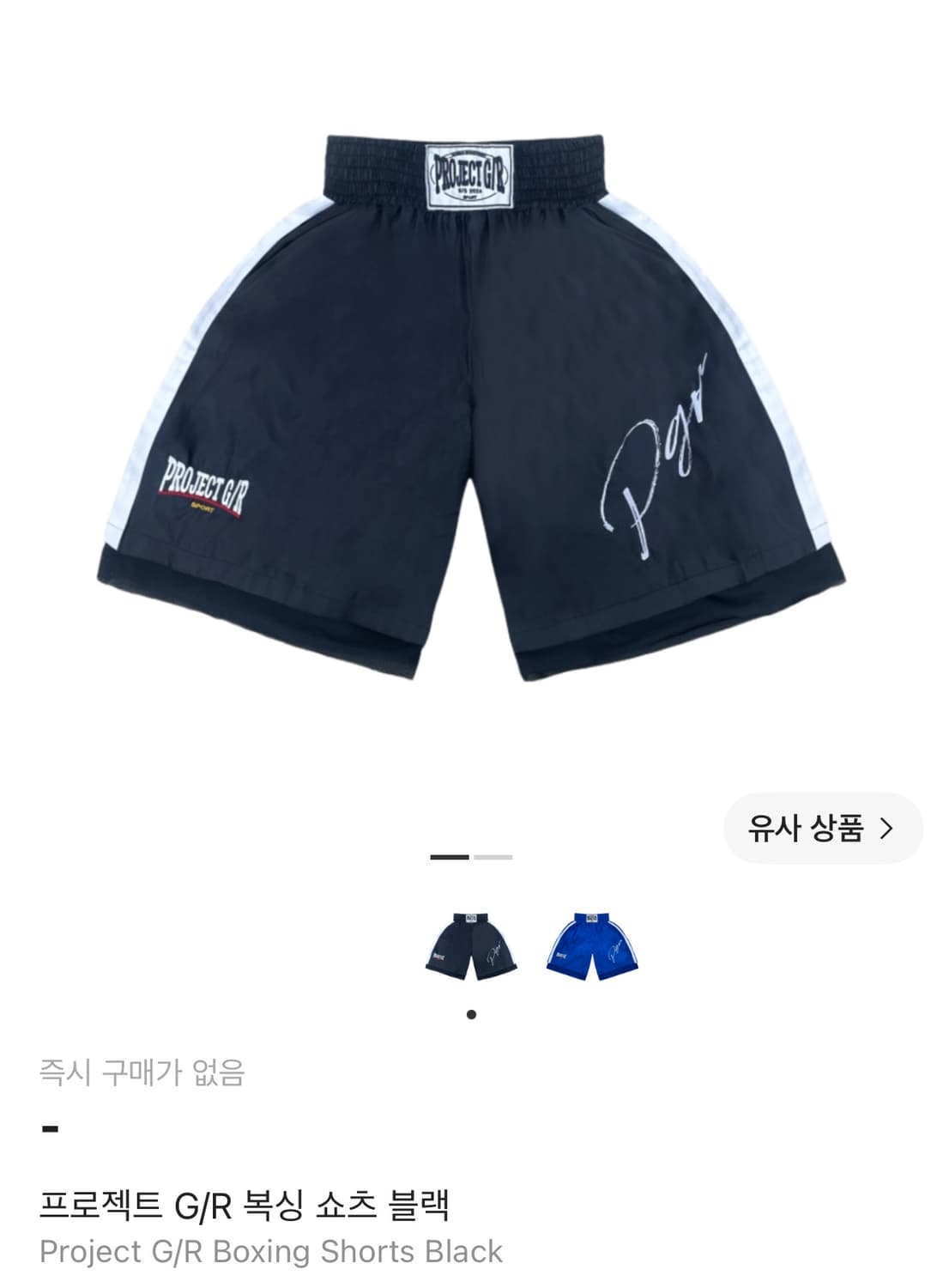 (2사이즈)프로젝트 G/R 복싱 쇼츠 블랙 상품이미지1