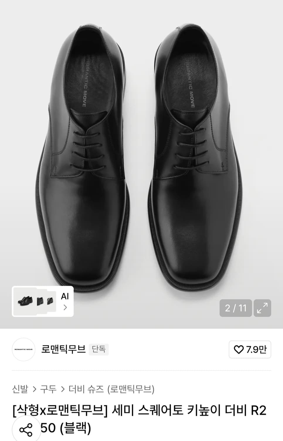새제품 로맨틱무브 스퀘어토 키높이 더비 구두 상품이미지1