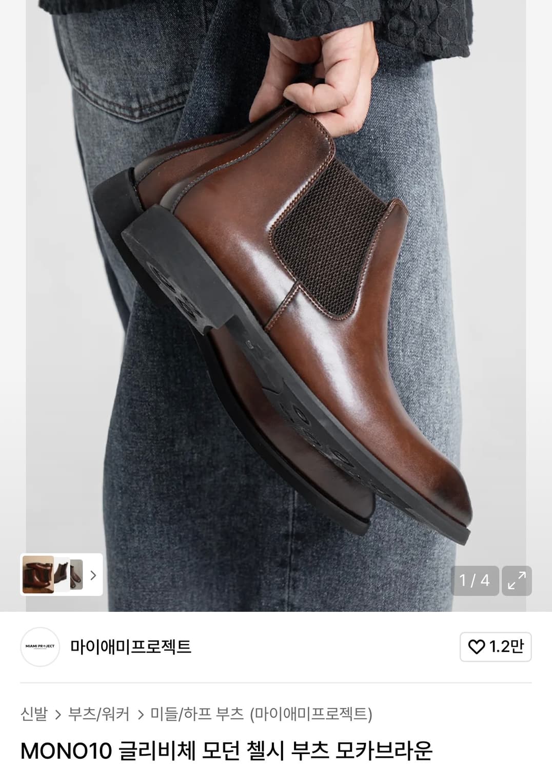 마이애미프로젝트 글리비체 모던 첼시 부츠 모카브라운 270-275 상품이미지5