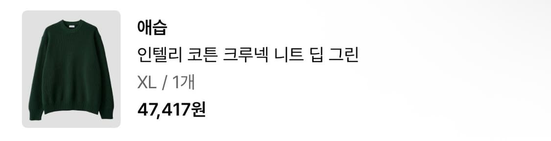 애습 인텔리 코튼 크루넥 니트 딥 그린 XL 상품이미지2