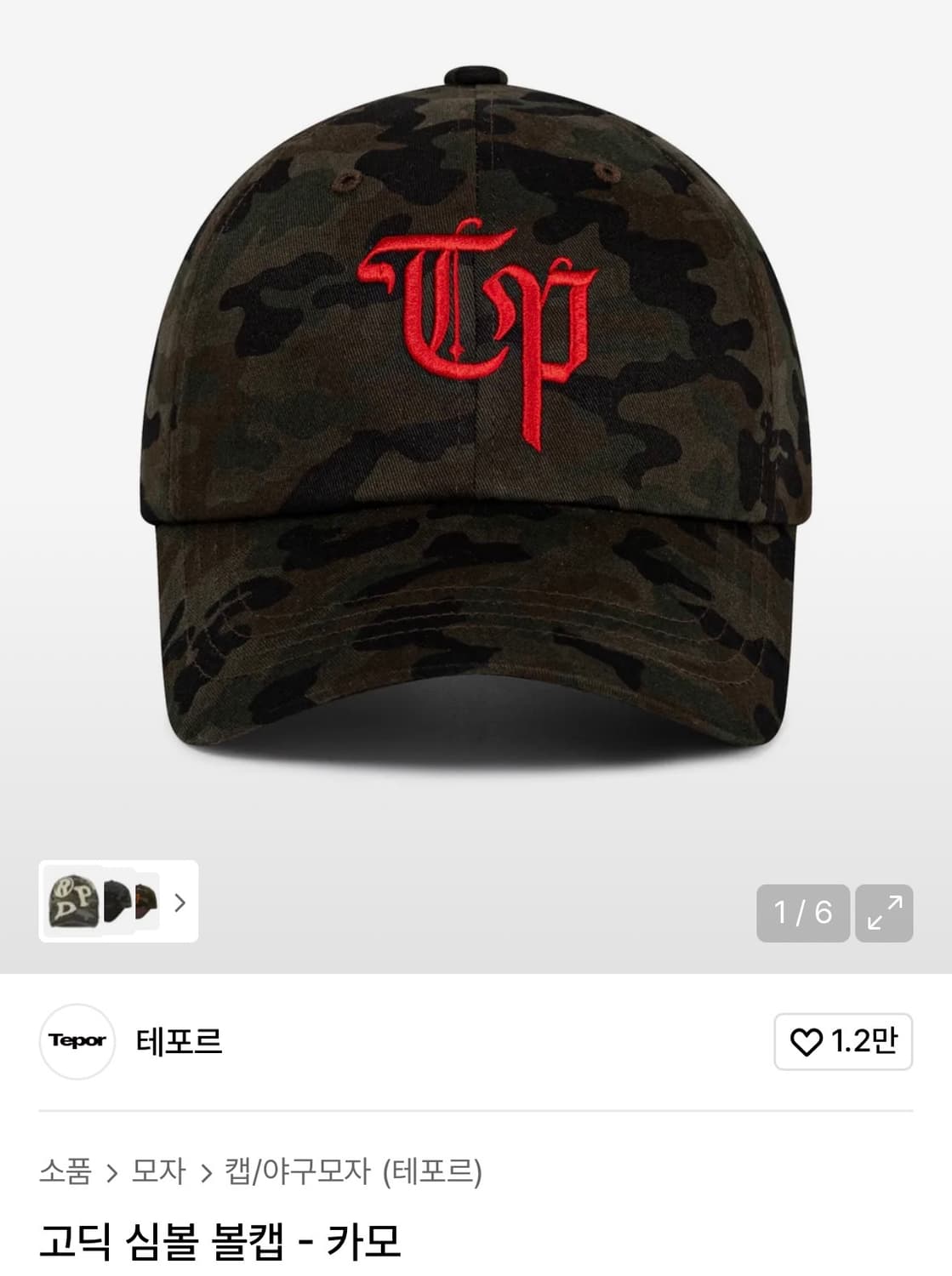 테포르 카모 볼캡 상품이미지1