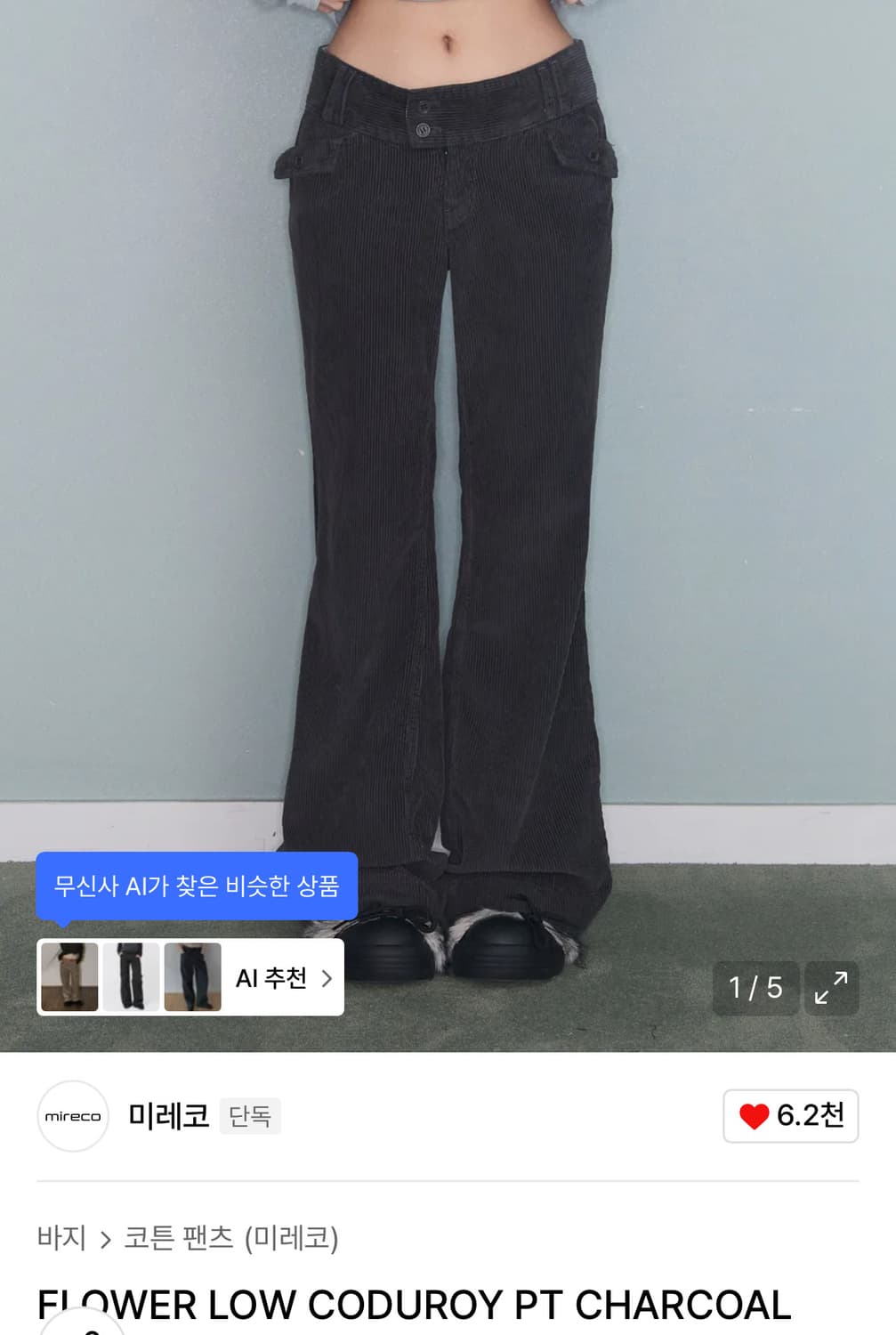 미레코 로우라이즈 코듀로이 팬츠 상품이미지1