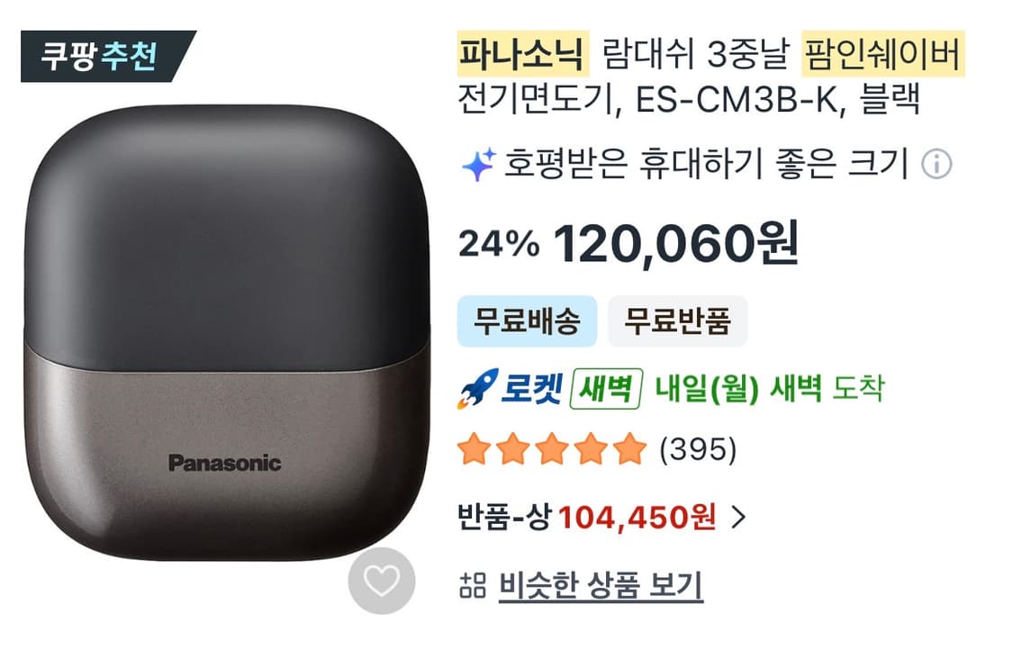 파나소닉/ 람데쉬 팜인쉐이버 삼중날, 블랙 상품이미지4