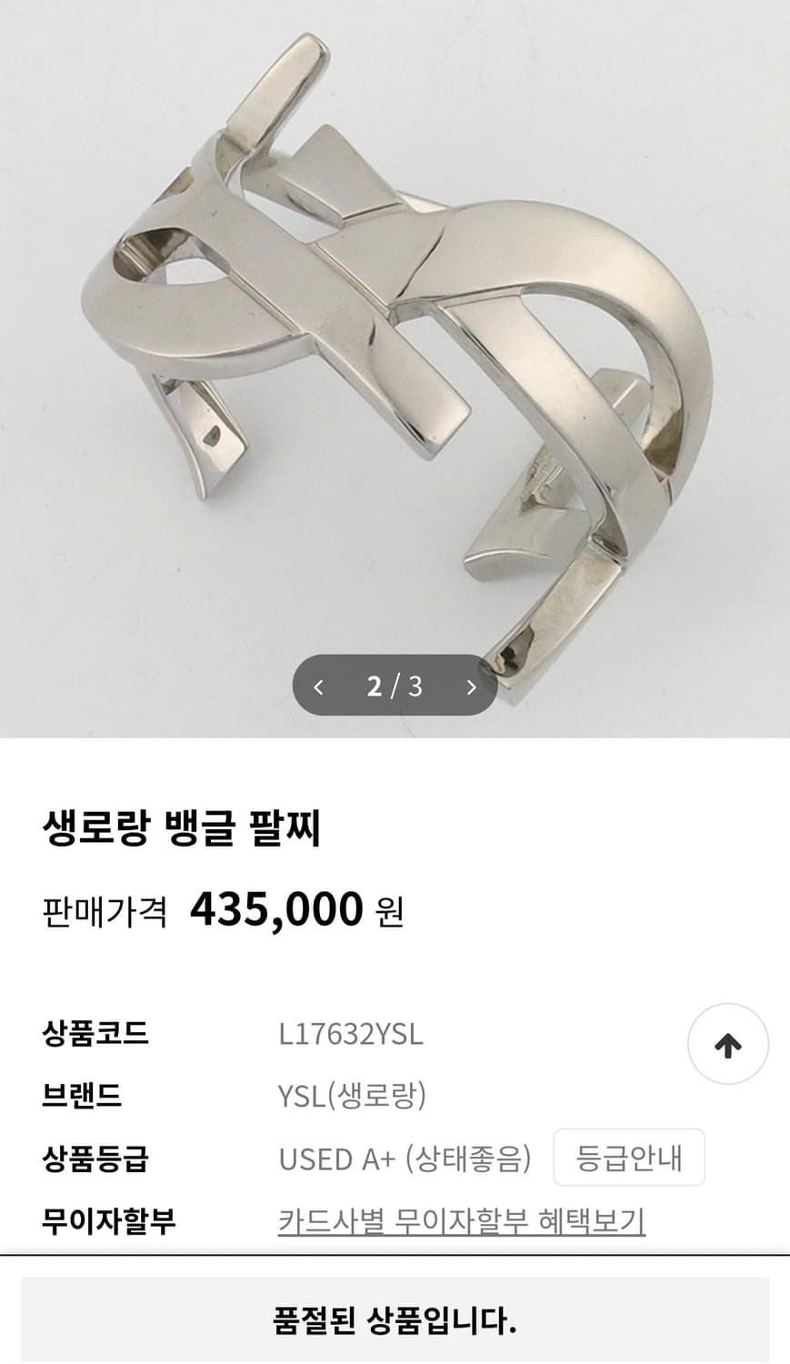 정품 생로랑 팔찌 상품이미지1