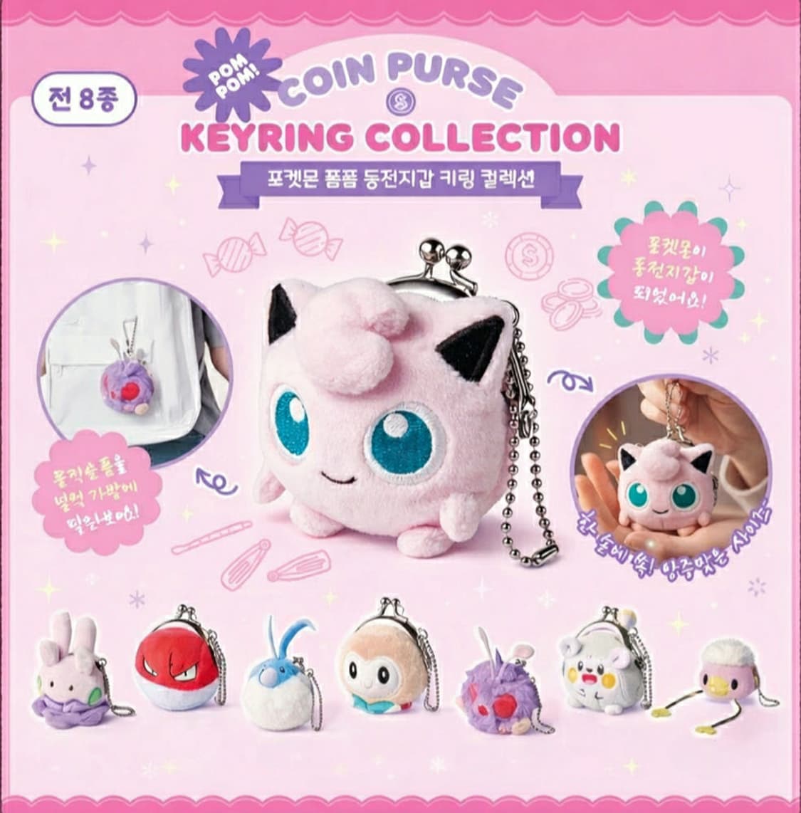 포켓몬 폼폼 동전지갑 키링 컬렉션 가챠 찌리리공 상품이미지1