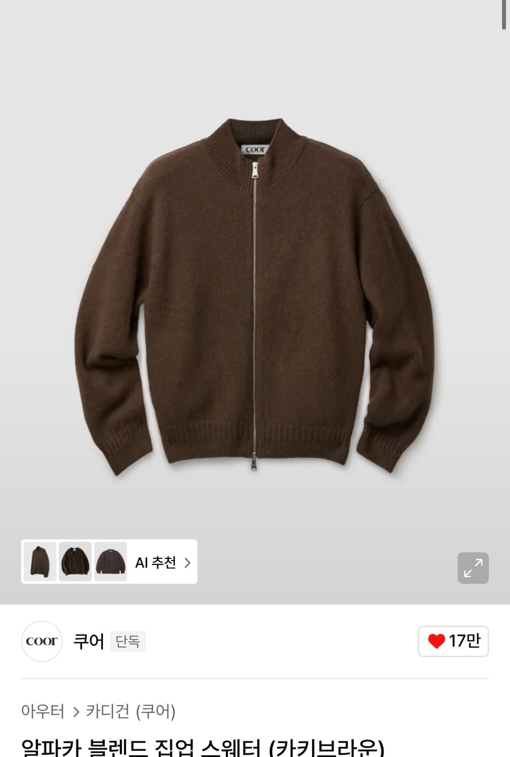 새상품)쿠어 알파카 블렌드 집업 스웨터 (카키브라운) 상품이미지1