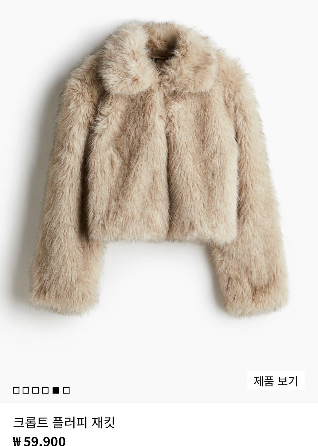 새상품)H&M 크롭트 플러피 재킷(퍼자켓) 상품이미지1