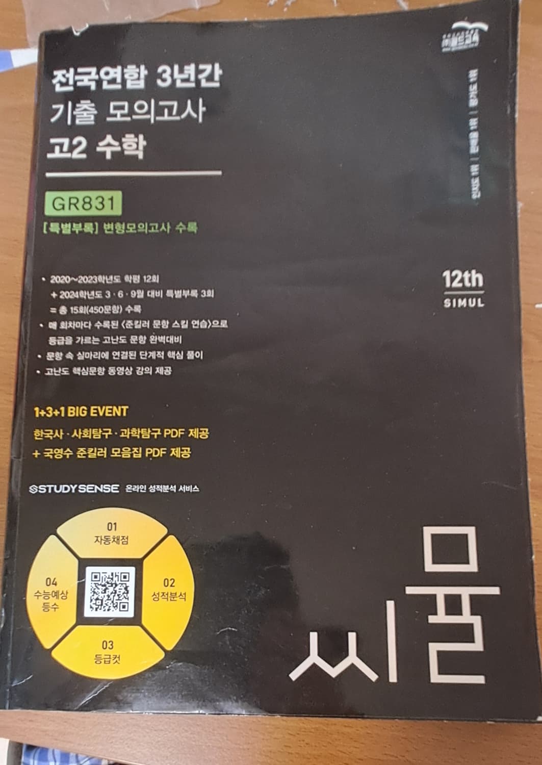 씨뮬 12th 고1 국어/고2 영어 수학 모고 팔아요 상품이미지3