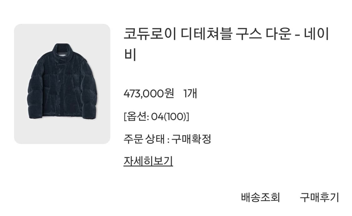 벨리에 코듀로이 디테쳐블 구스 다운 네이비 4(100) 상품이미지2