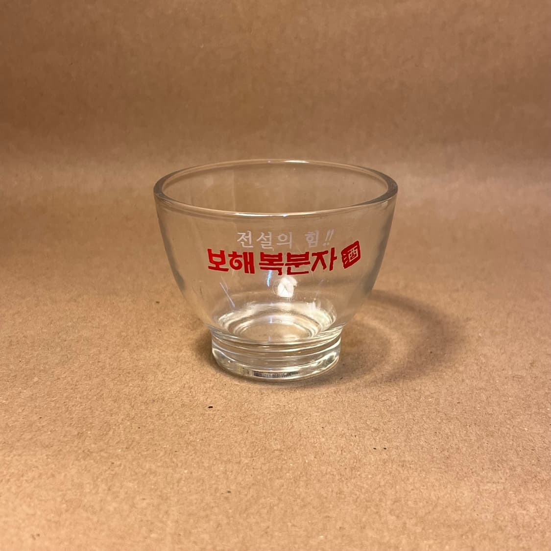 00. 보해 복분자 소주잔 “전설의 힘!! 보해 복분자 酒” 상품이미지1