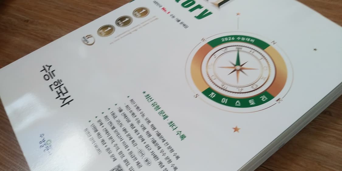 자이스토리 수능 한국사 상품이미지9