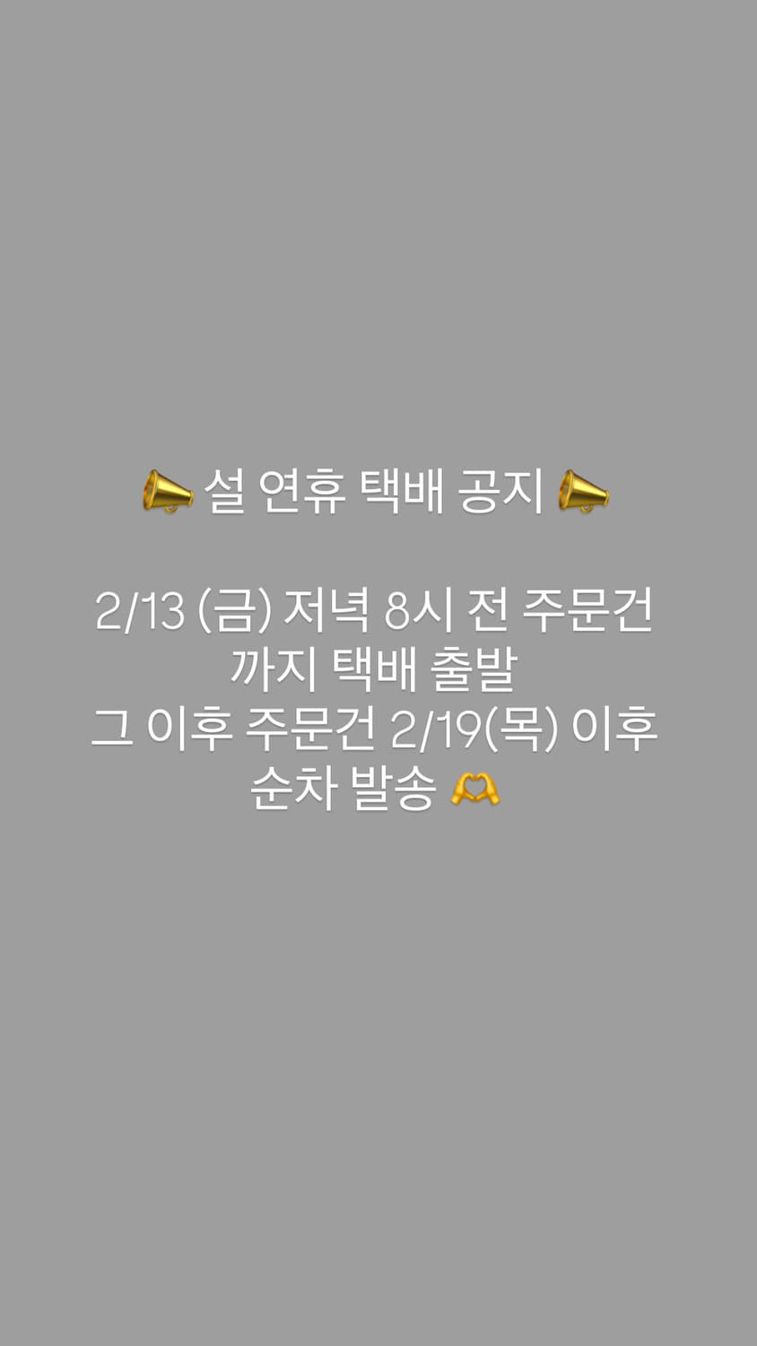 설 연휴 택배 공지사항 상품이미지1