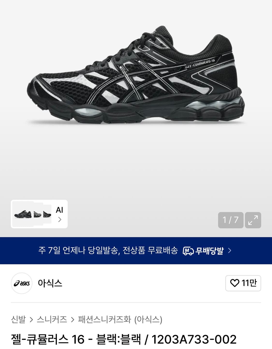 아식스 젤 큐뮬러스 16 블랙 245 상품이미지1