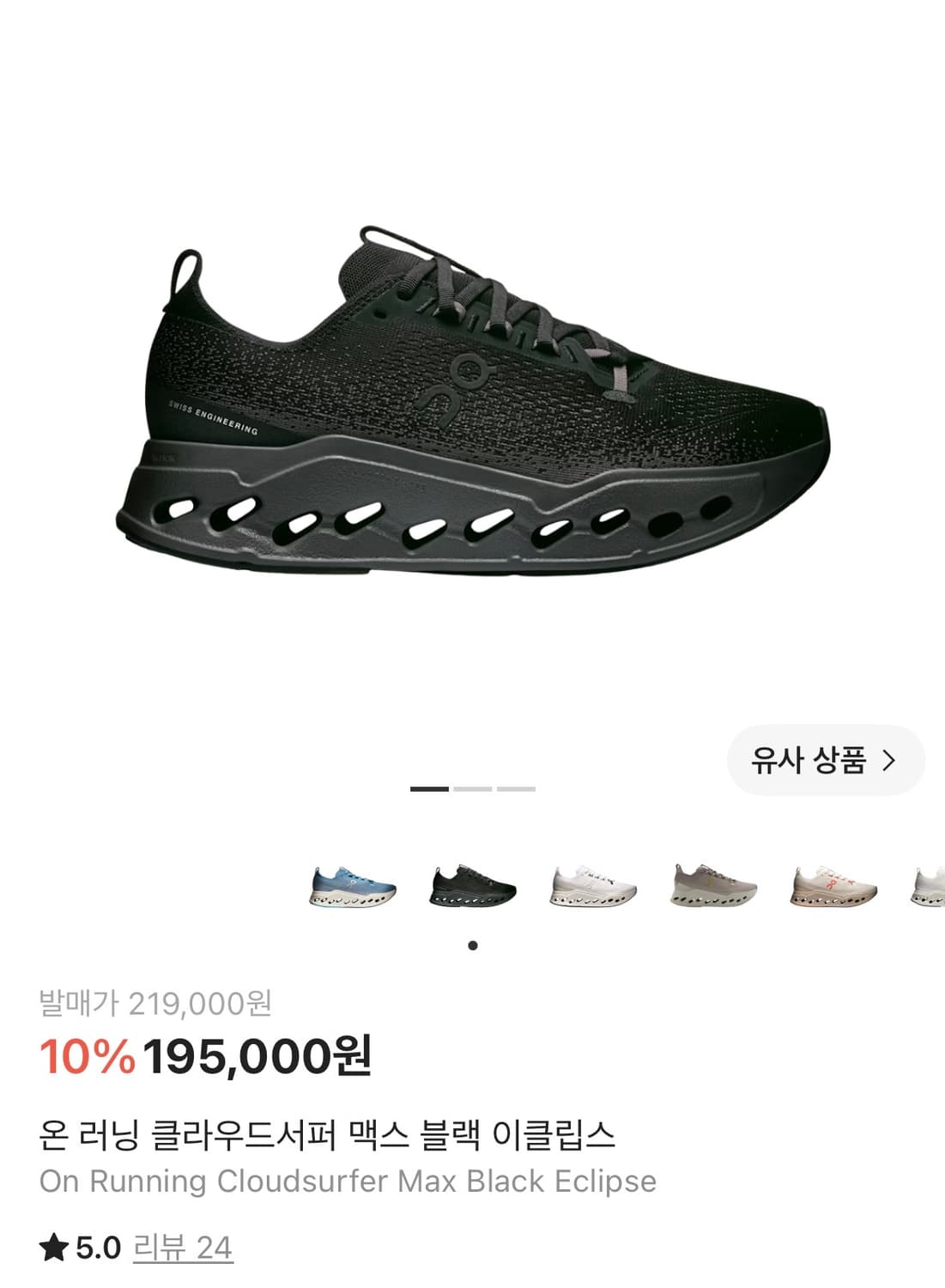 온 러닝 클라우드서퍼 맥스 블랙 이클립스 255 상품이미지1