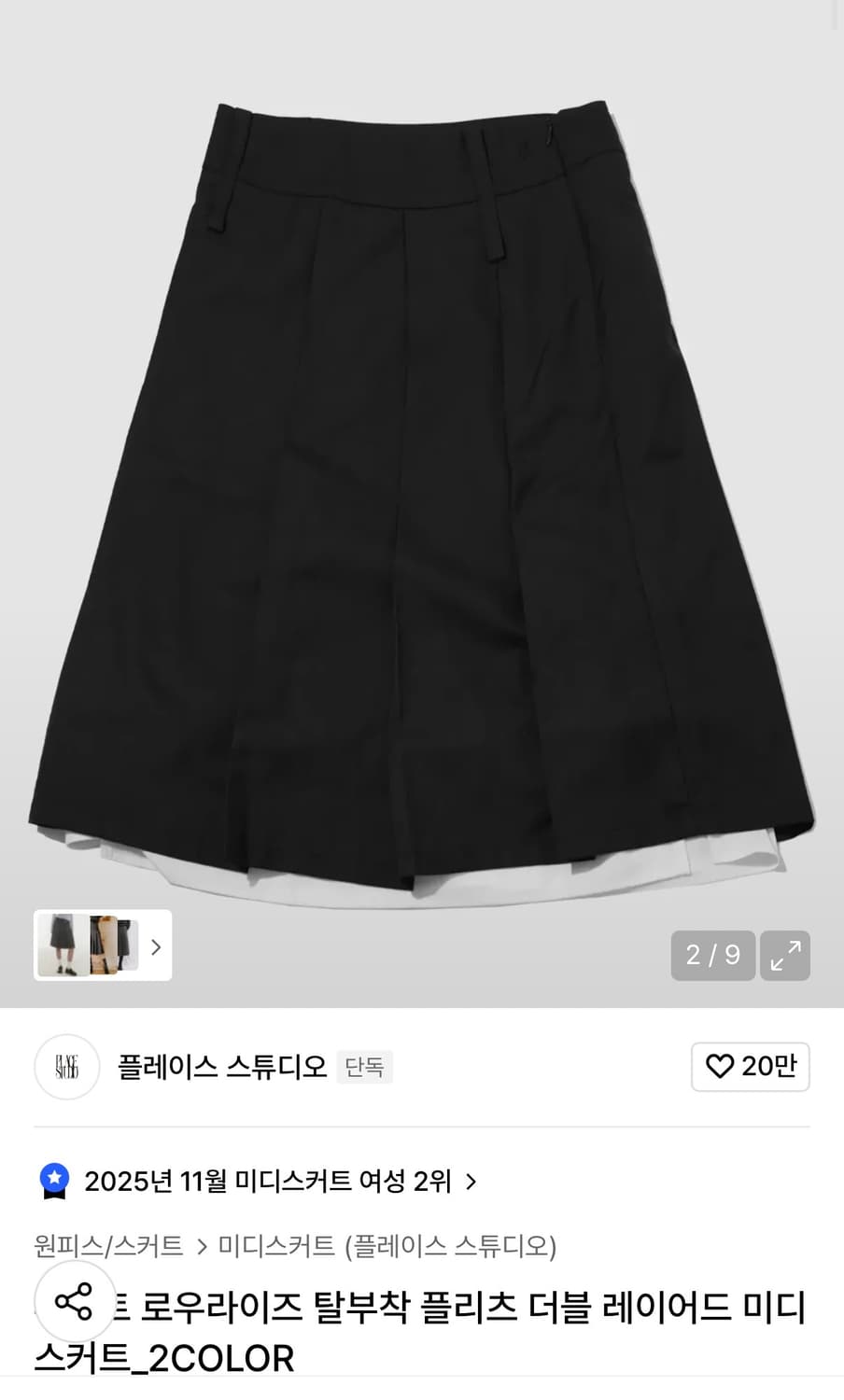 플레이스 스튜디오 로우라이즈 탈부착 플리츠 더블 레이어드 미디스커트 상품이미지2