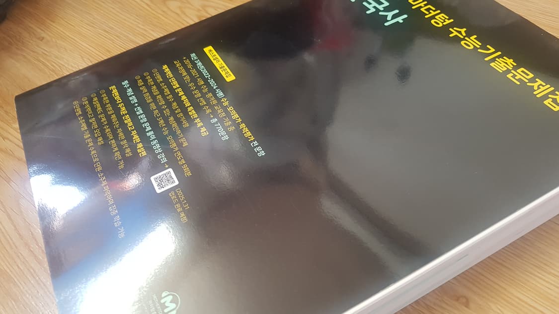 마더텅 수능기출문제집 한국사 상품이미지9