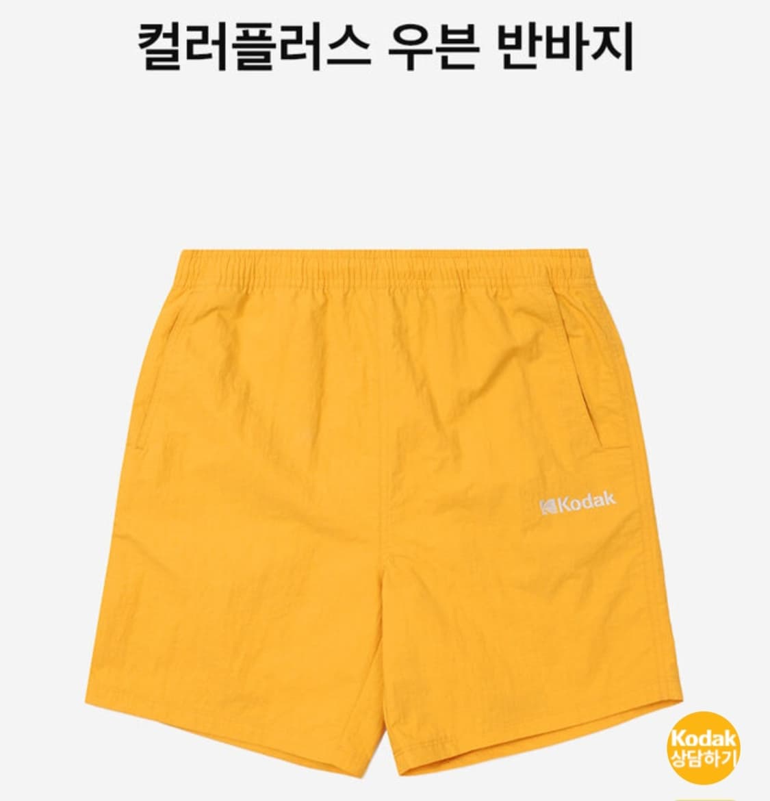 코닥 컬러플러스 우븐 반바지 M 상품이미지1