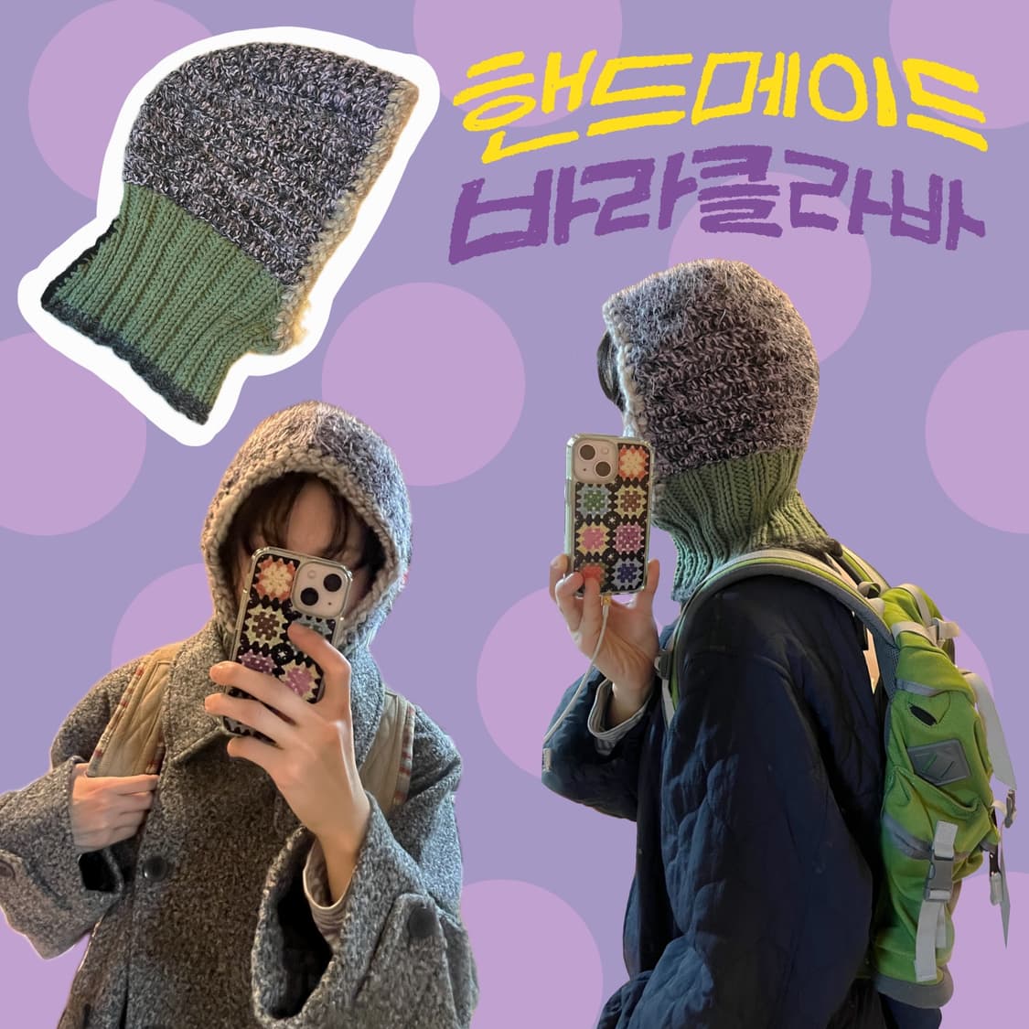 유목민 소녀의 핸드니팅 바라클라바 상품이미지1