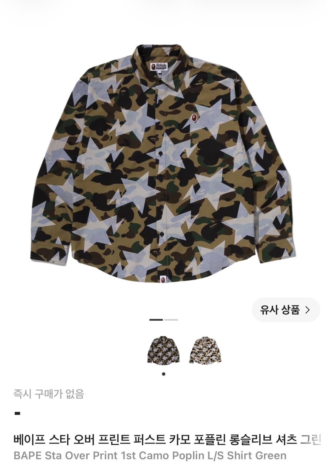 베이프 스타 카모 셔츠 새상품 상품이미지1