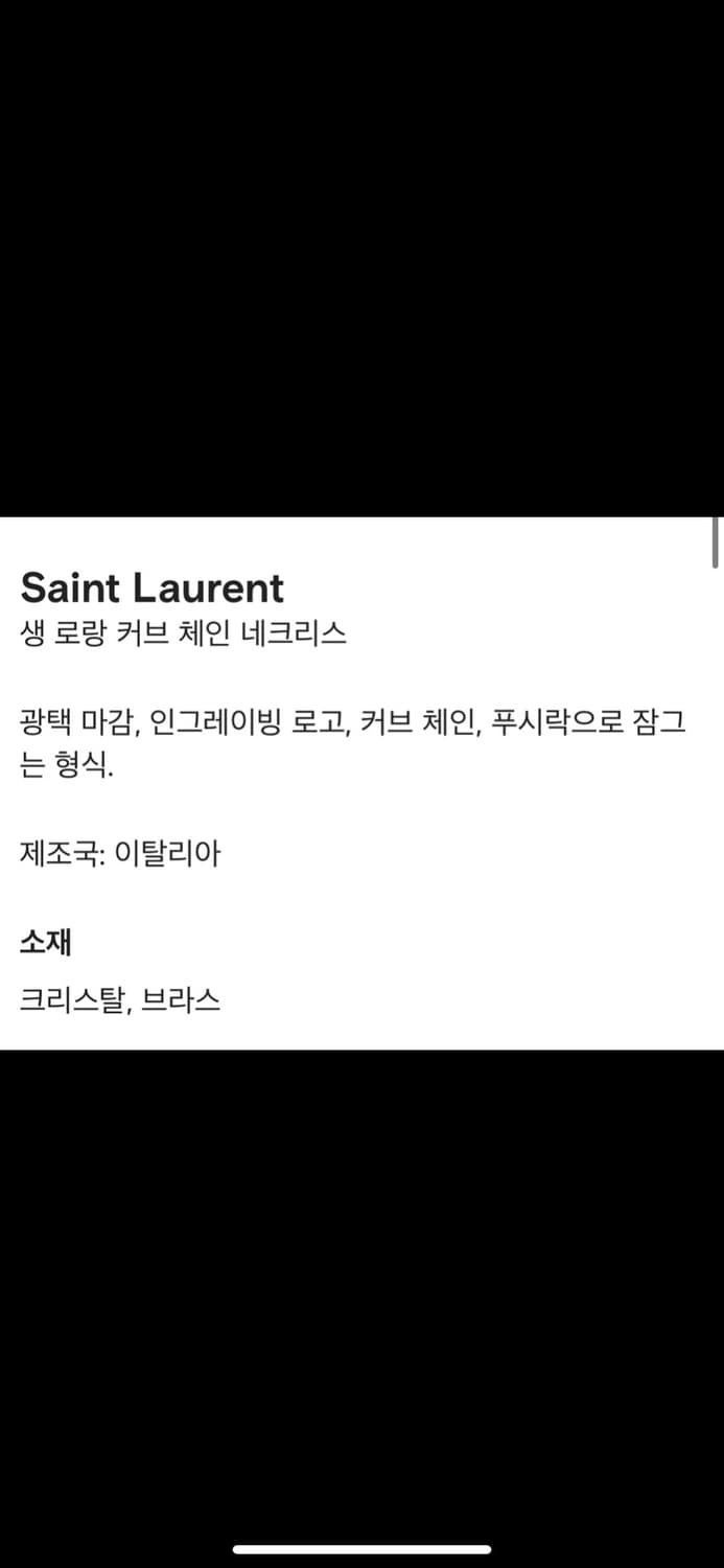 생로랑 커브 체인 목걸이 상품이미지5