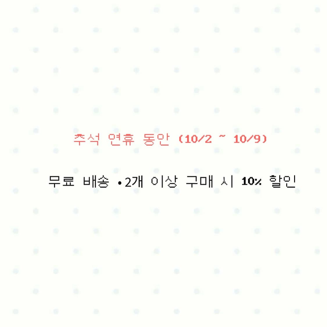 추석연휴 무료 배송 및 2개 이상 구매시 10%할인 상품이미지1