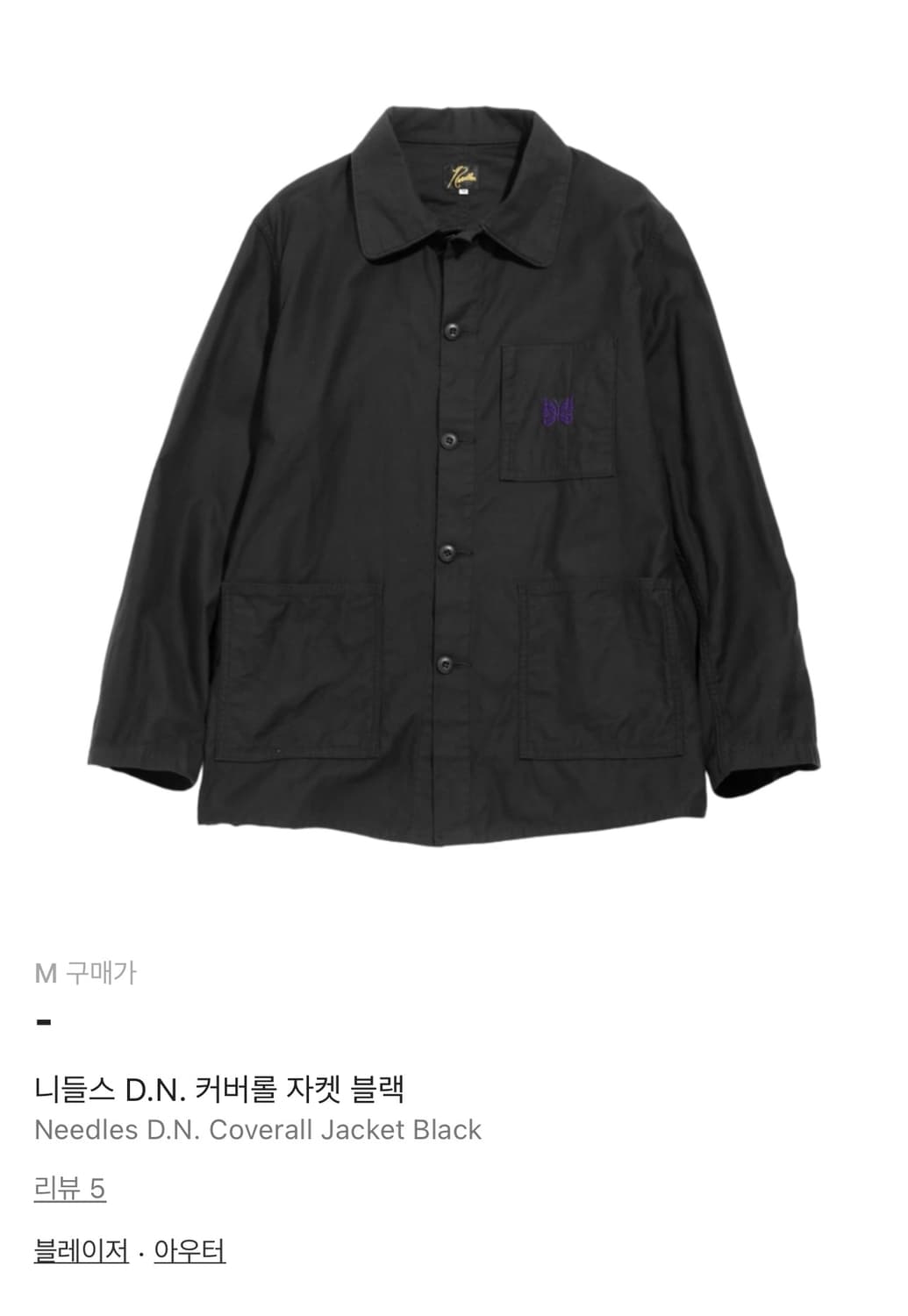 니들스 D.N. 커버올 자켓 블랙 상품이미지1