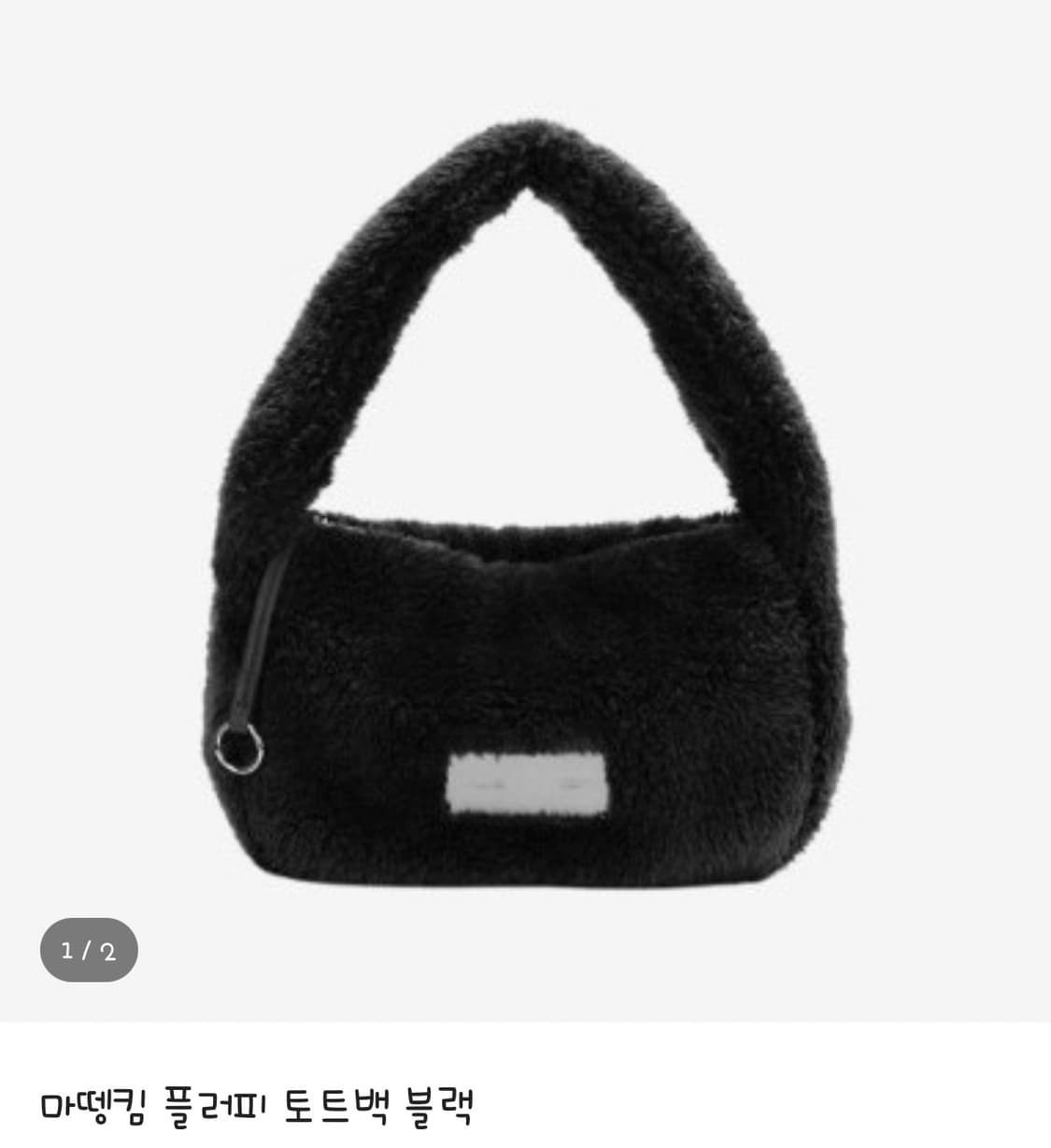 마뗑킴 플러피 토트백 블랙 상품이미지1