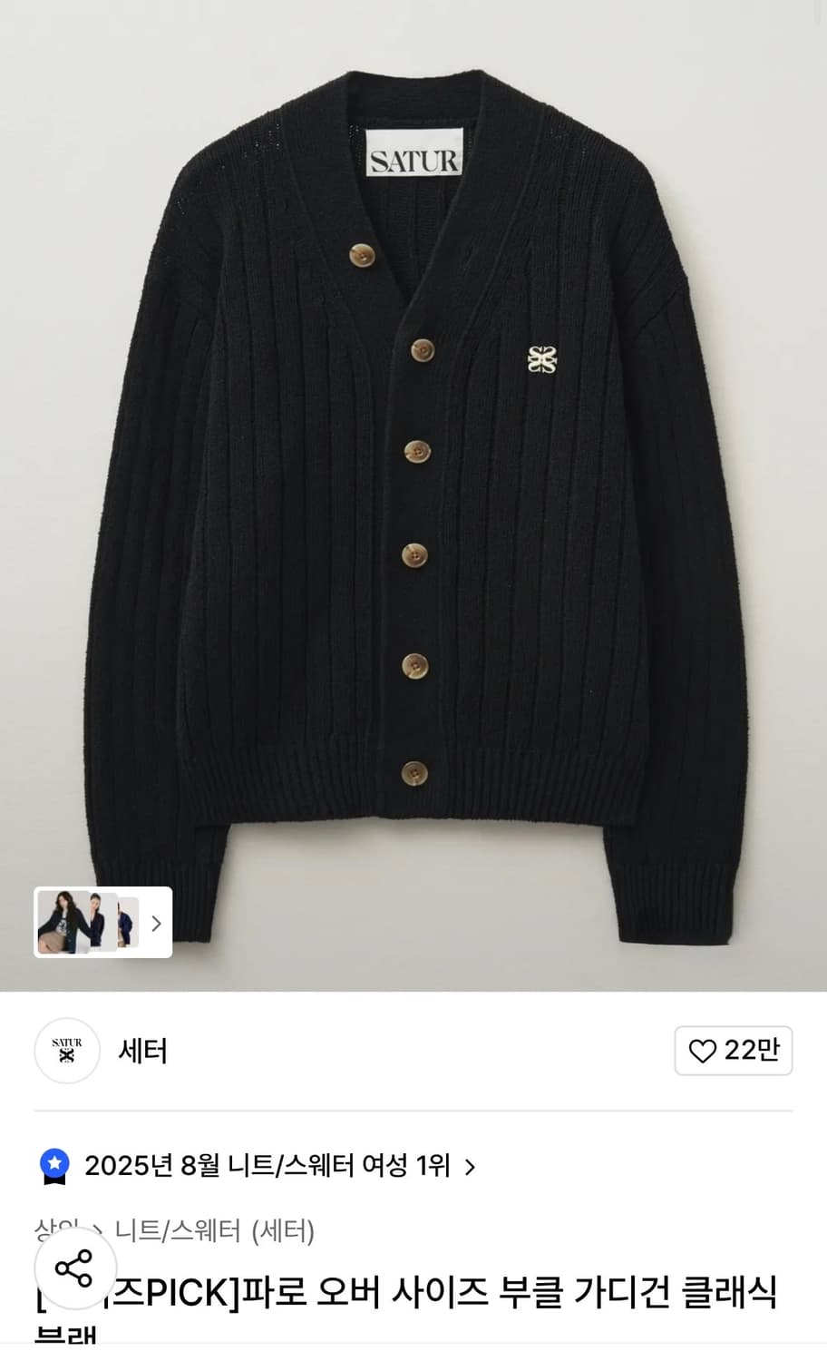 [새터] 파로 오버사이즈 부클 가디건 블랙 L 상품이미지1