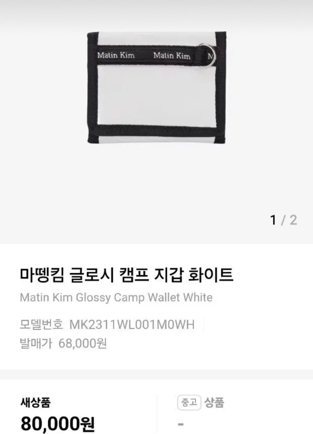 (새상품) 마뗑킴 글로시 캠프 지갑 화이트 상품이미지1