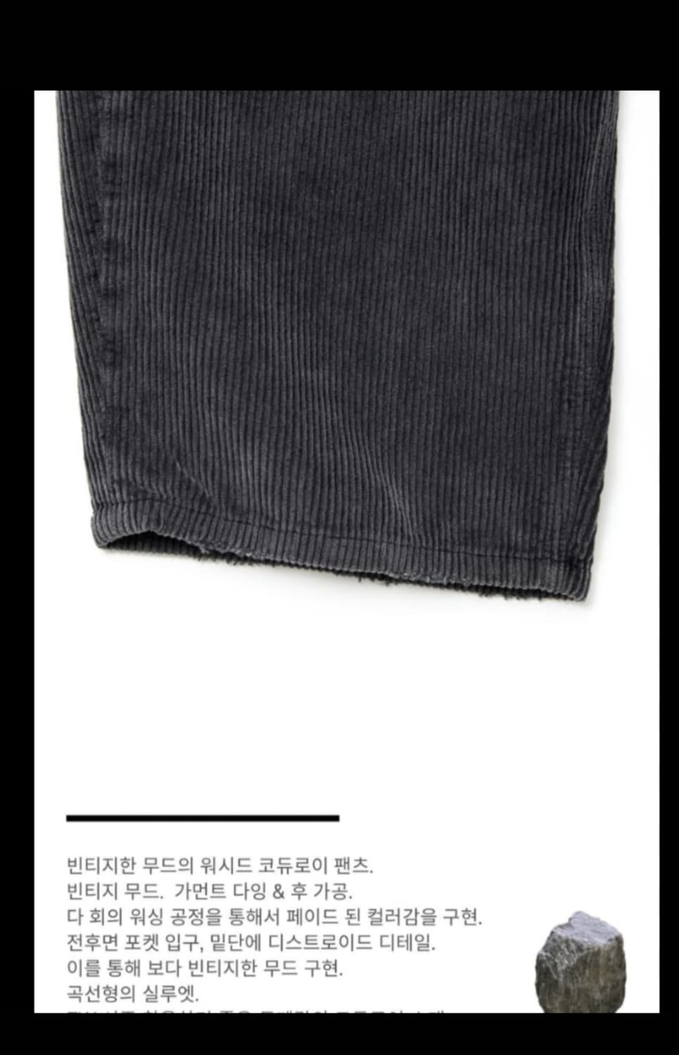 해칭룸 코듀로이 커브진 차콜 3 상품이미지2