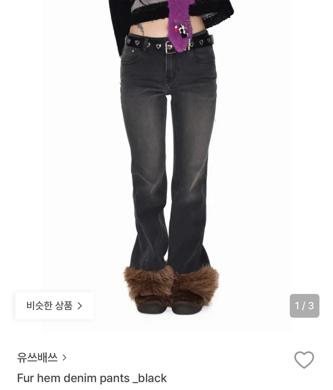 유쓰배쓰 털팬츠 상품이미지1