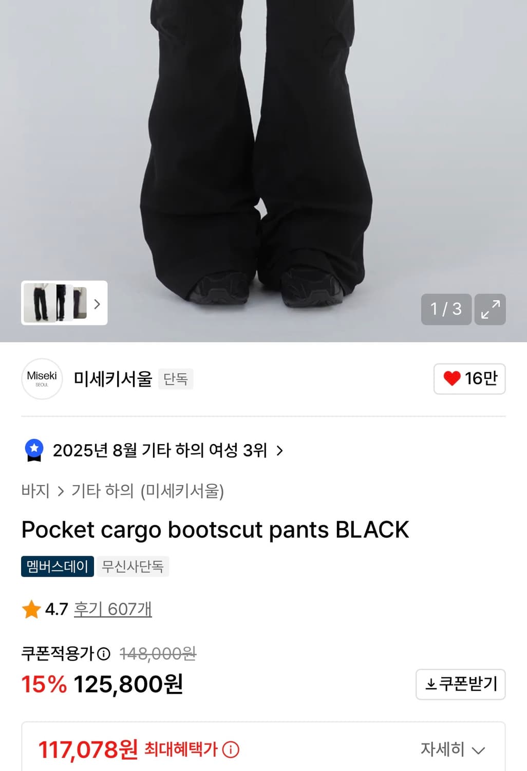 미세키 서울 카고 부츠컷 팬츠 상품이미지2