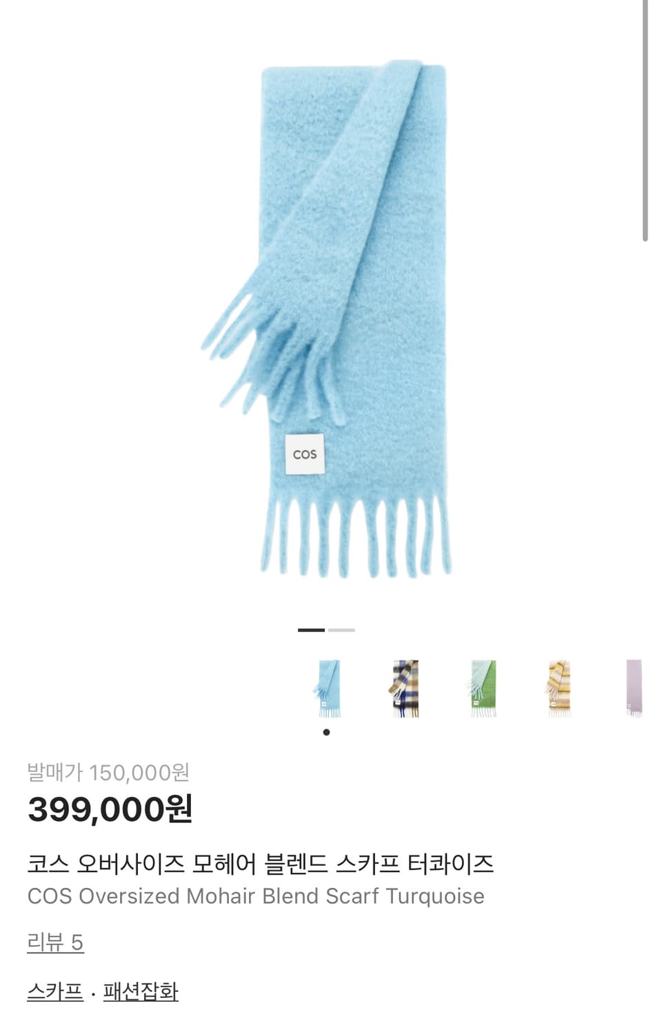 COS 오버사이즈 모헤어 블렌드 머플러 터쿼이즈 상품이미지2