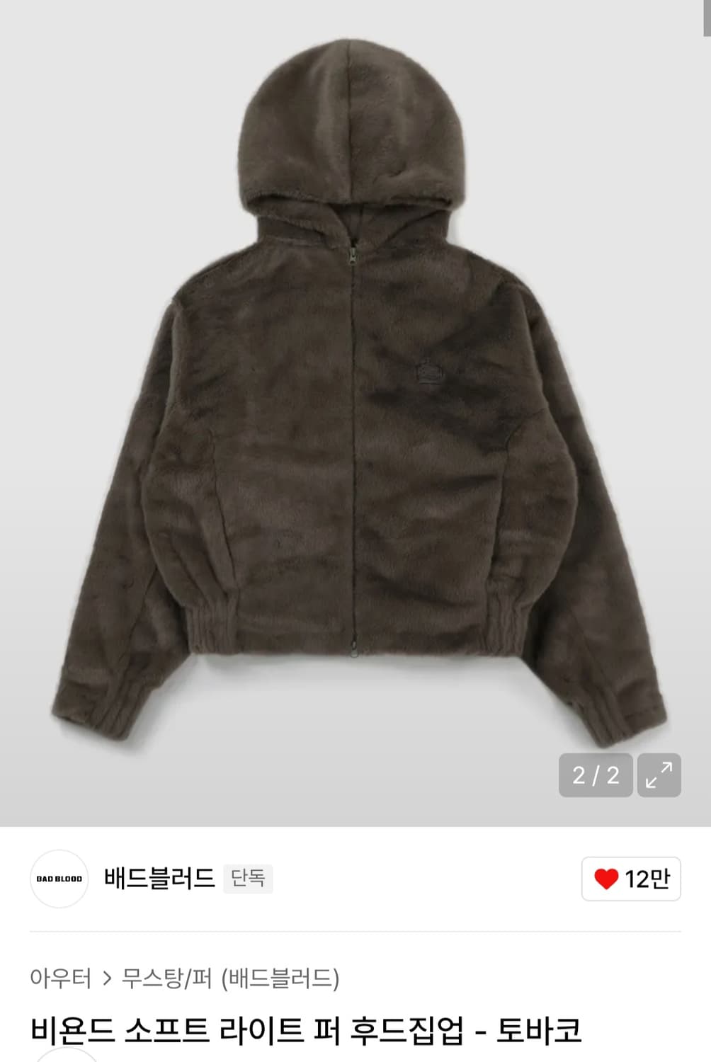 배드블러드 비욘드 소프트 퍼자켓 상품이미지2