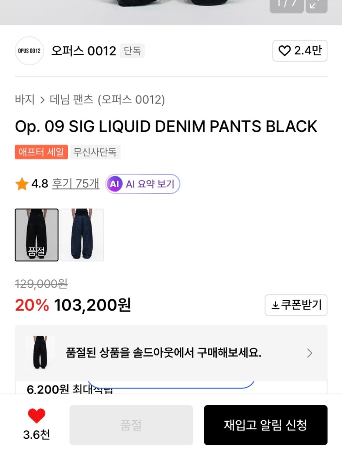 Op. 09 SIG LIQUID DENIM PANTS BLACK 상품이미지3