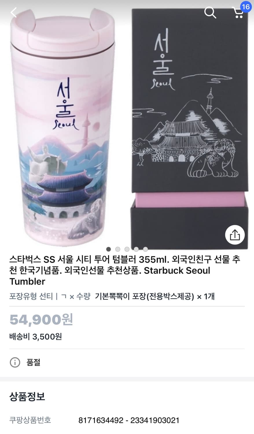 (새상품) 스타벅스 서울 투어 텀블러 스벅 컵 상품이미지1