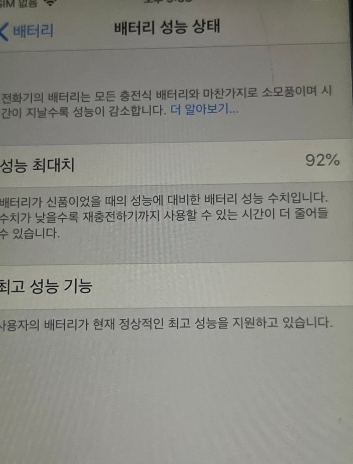 아이폰6 실버 32GB 배터리 효율 92% 상품이미지9
