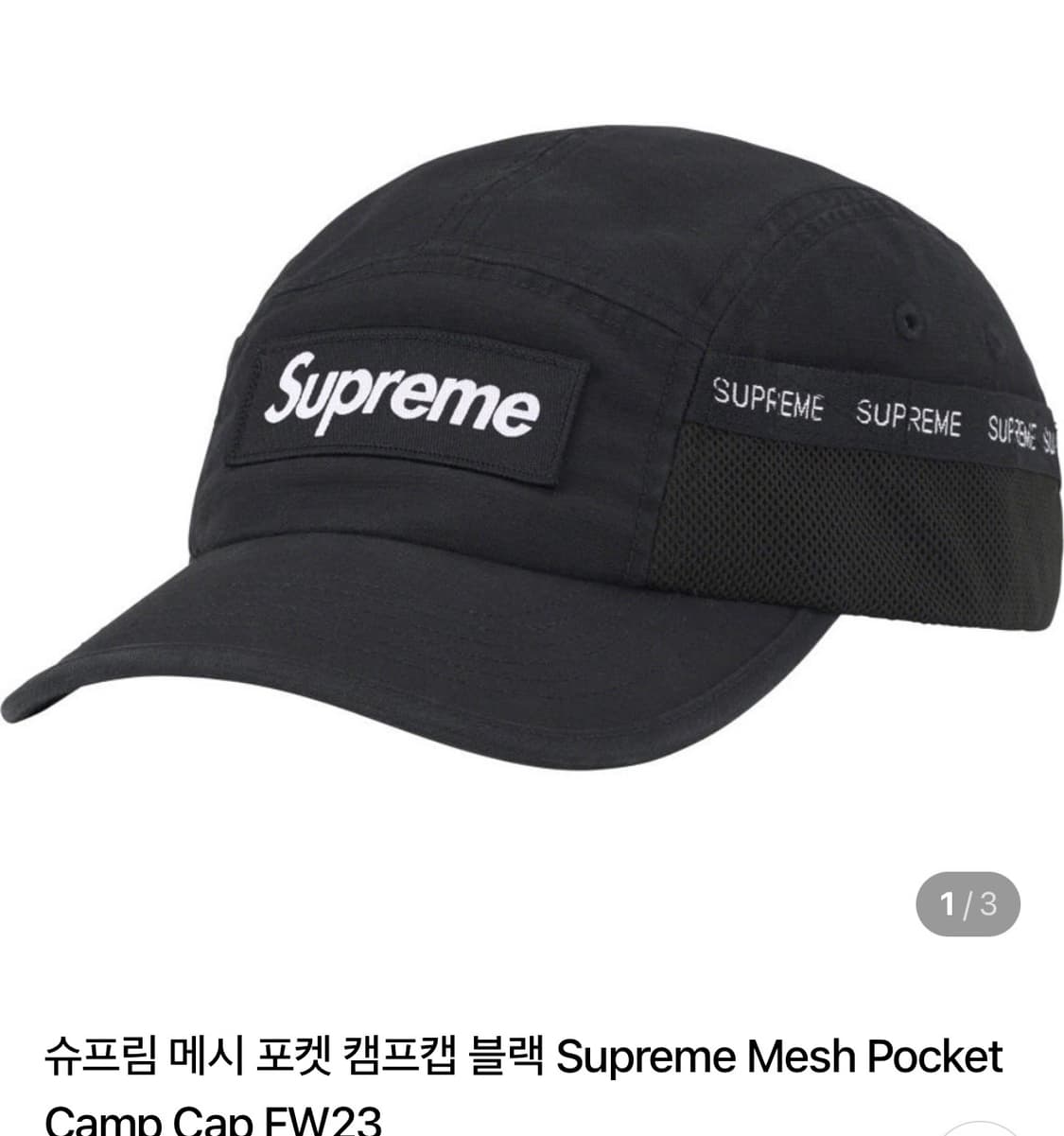 슈프림 매쉬포켓 캡 블랙 23fw 상품이미지1
