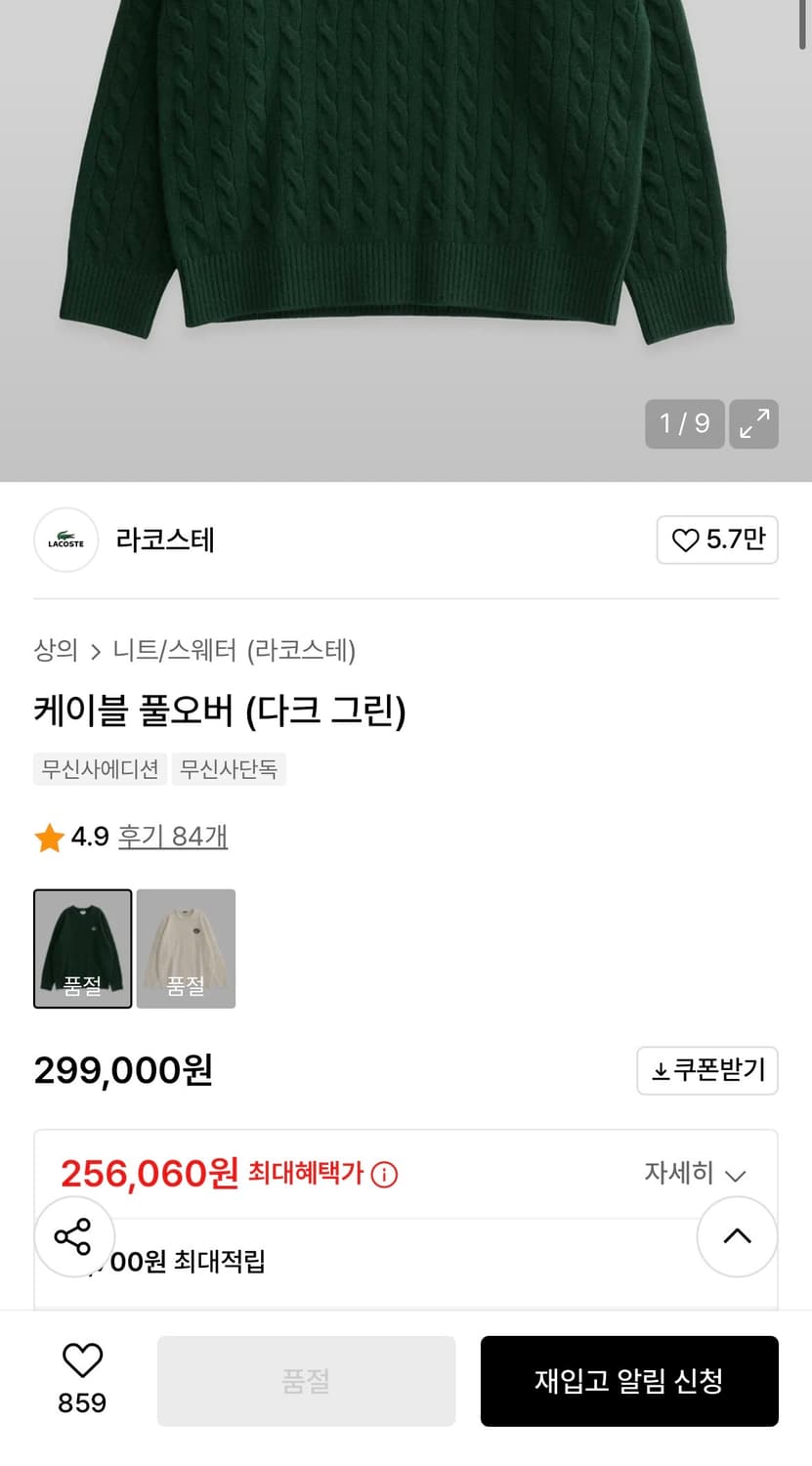 [새제품] 라코스테 케이블 풀오버 다크그린 상품이미지3