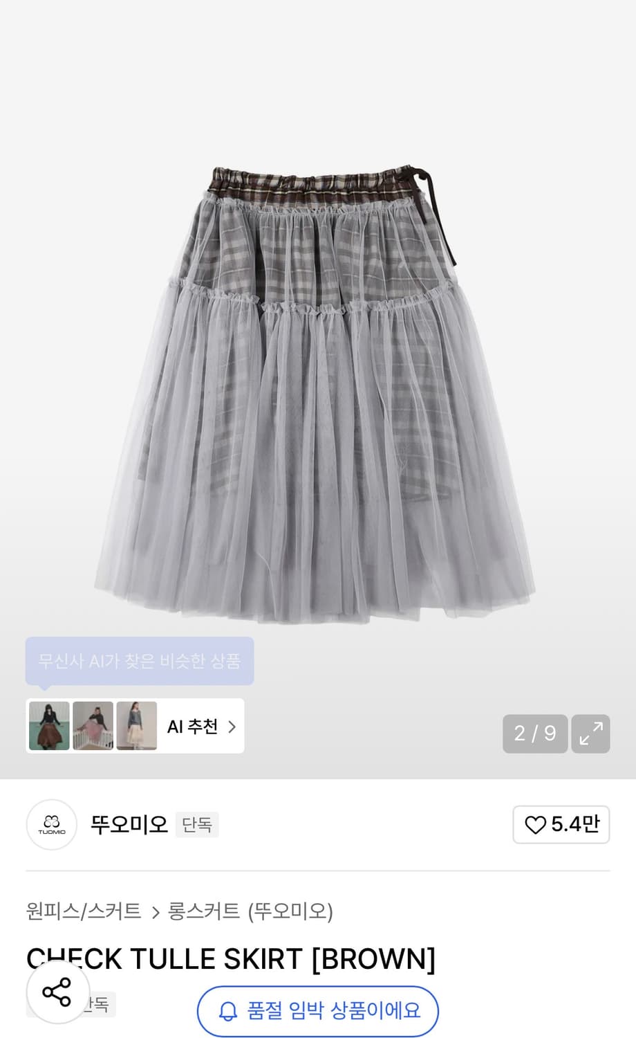 뚜오미오 CHECK TULLE SKIRT [BROWN] 상품이미지1