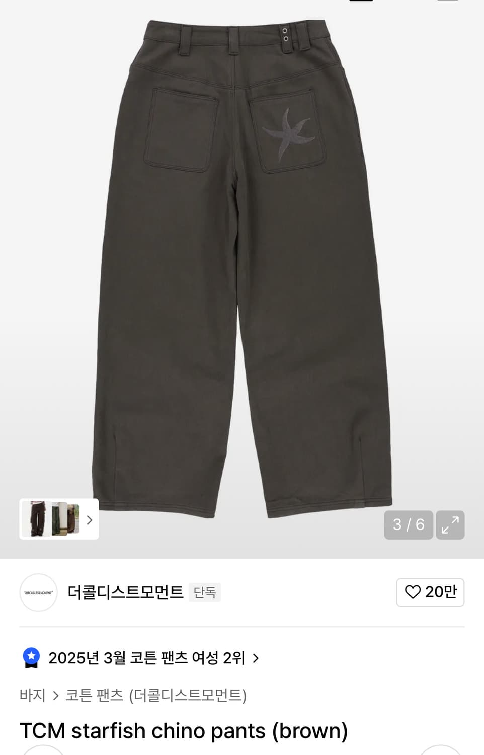 더콜디스트모먼트 코튼 팬츠 브라운 S 상품이미지2