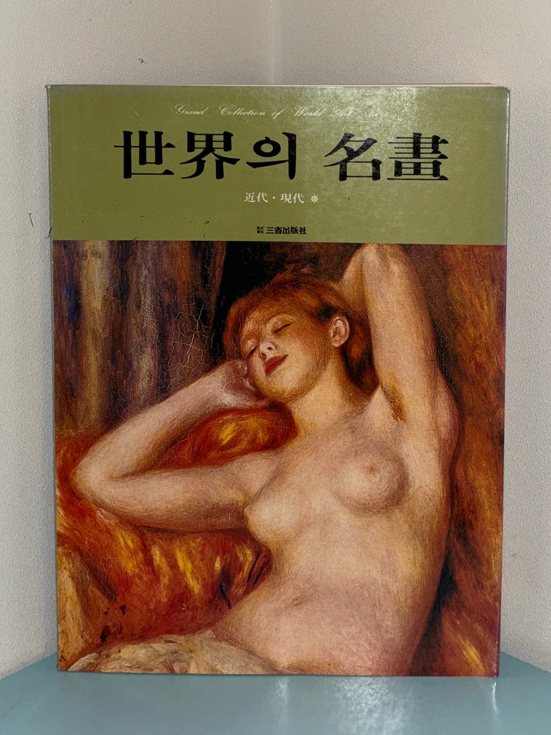 세계의 명화 1980년대 절판 빈티지 고전 근현대 도록 화집 상품이미지1