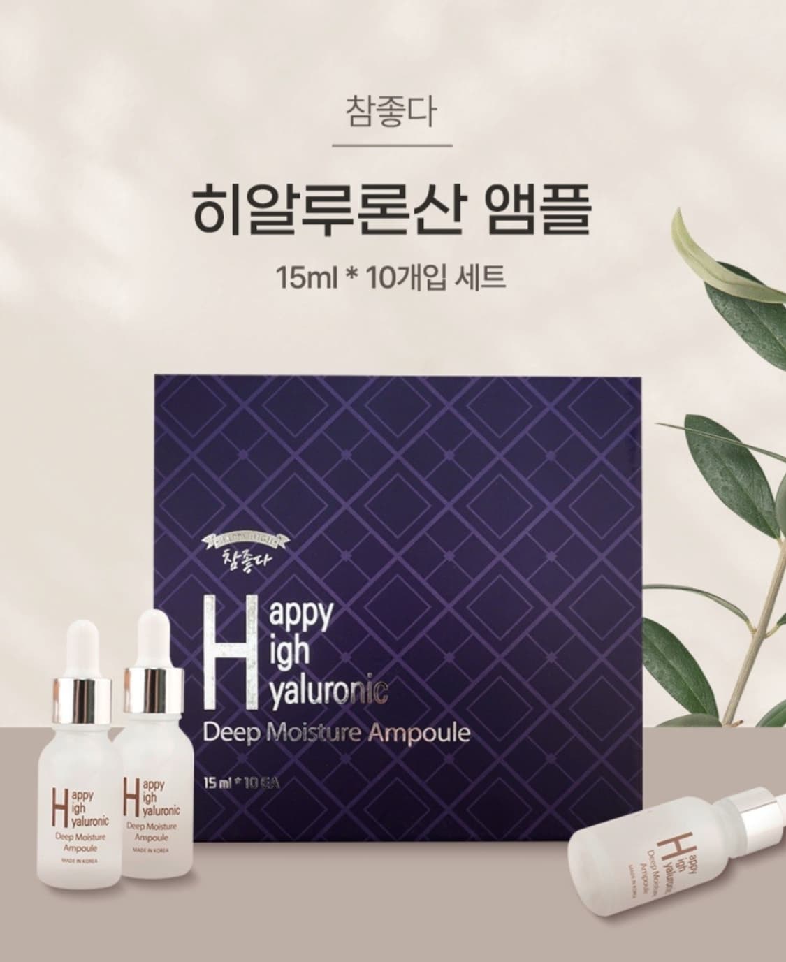 참좋다 히알루론산 앰플 15ml * 10개 미백/주름개선 기능성 화장품
 상품이미지1
