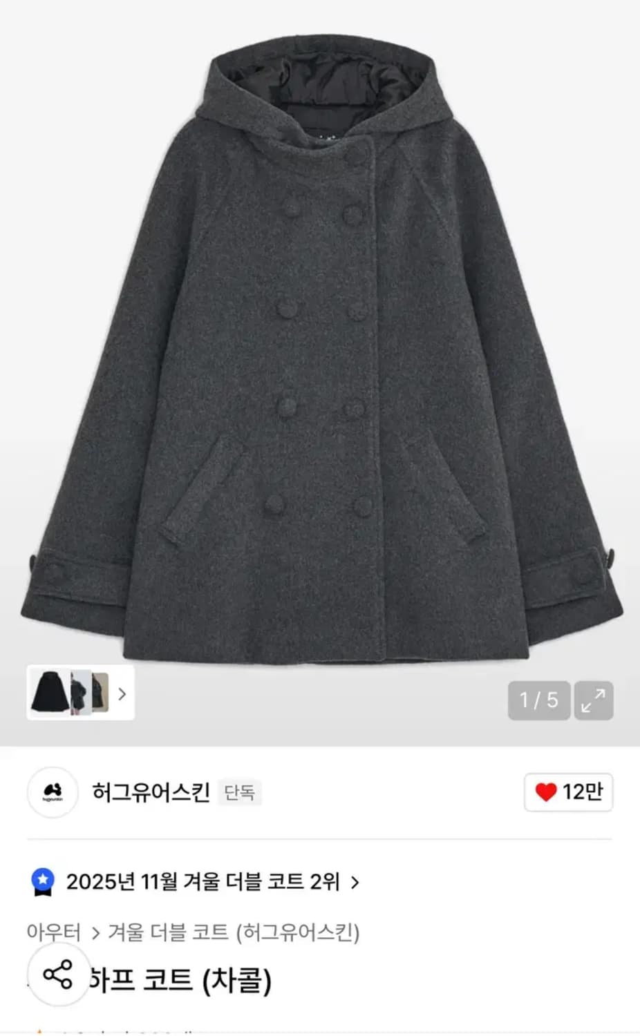 (리뉴얼)허그유어스킨 차콜 후드 하프 코트 상품이미지1