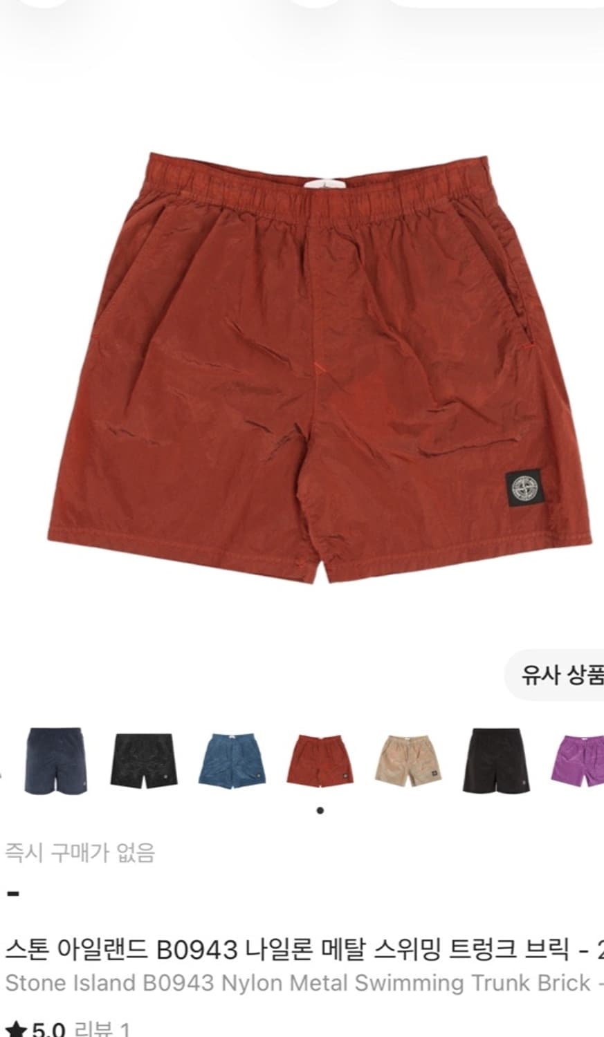 정품 M) 스톤아일랜드 메탈 나일론 브릭 스윔쇼트 반바지 상품이미지4