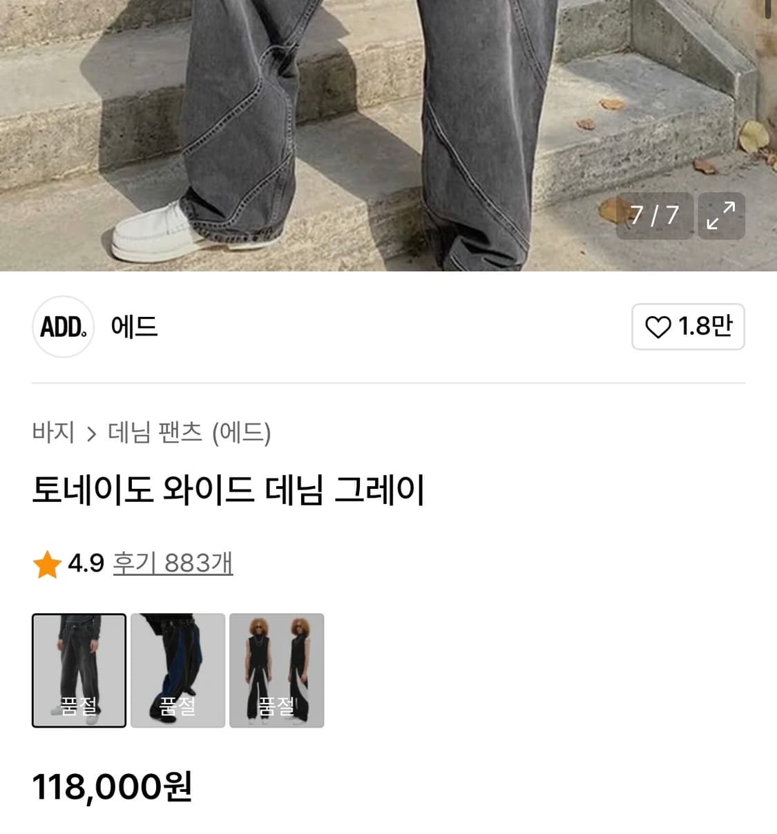 ADD 에드 흑청 토네이도 와이드데님팬츠 XS 남성 28-29 사이즈 상품이미지4