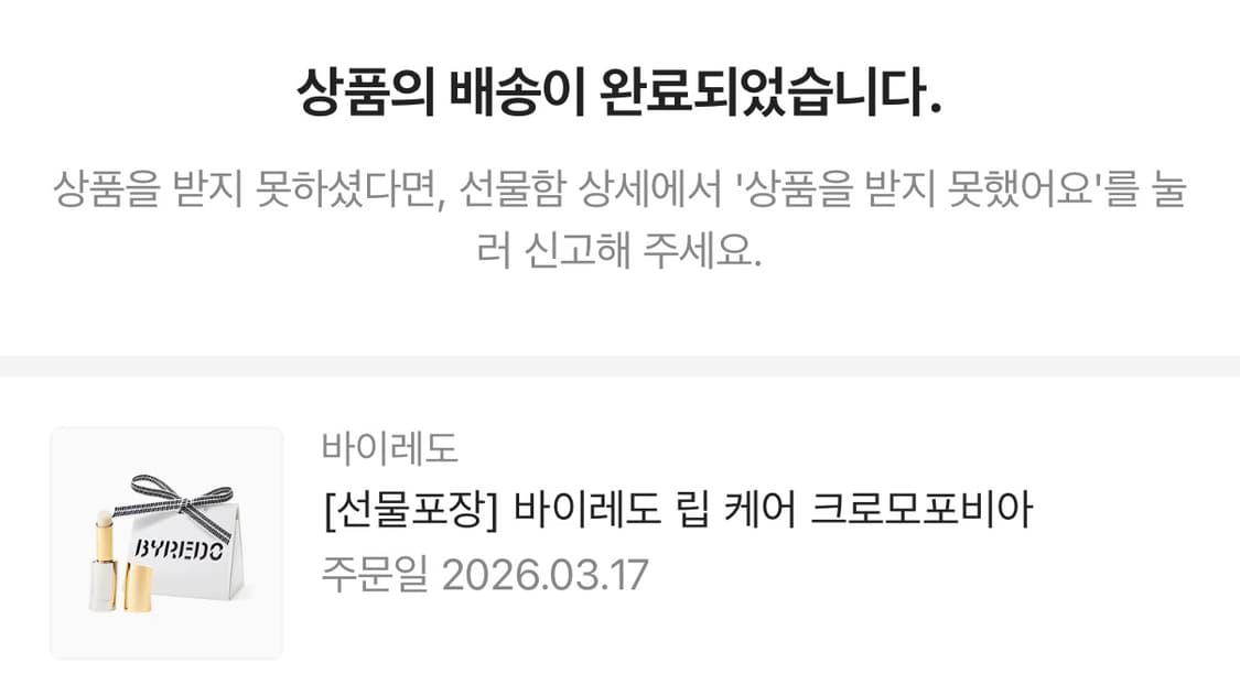 바이레도 립 케어 크로모포비아 (선물포장) 상품이미지4