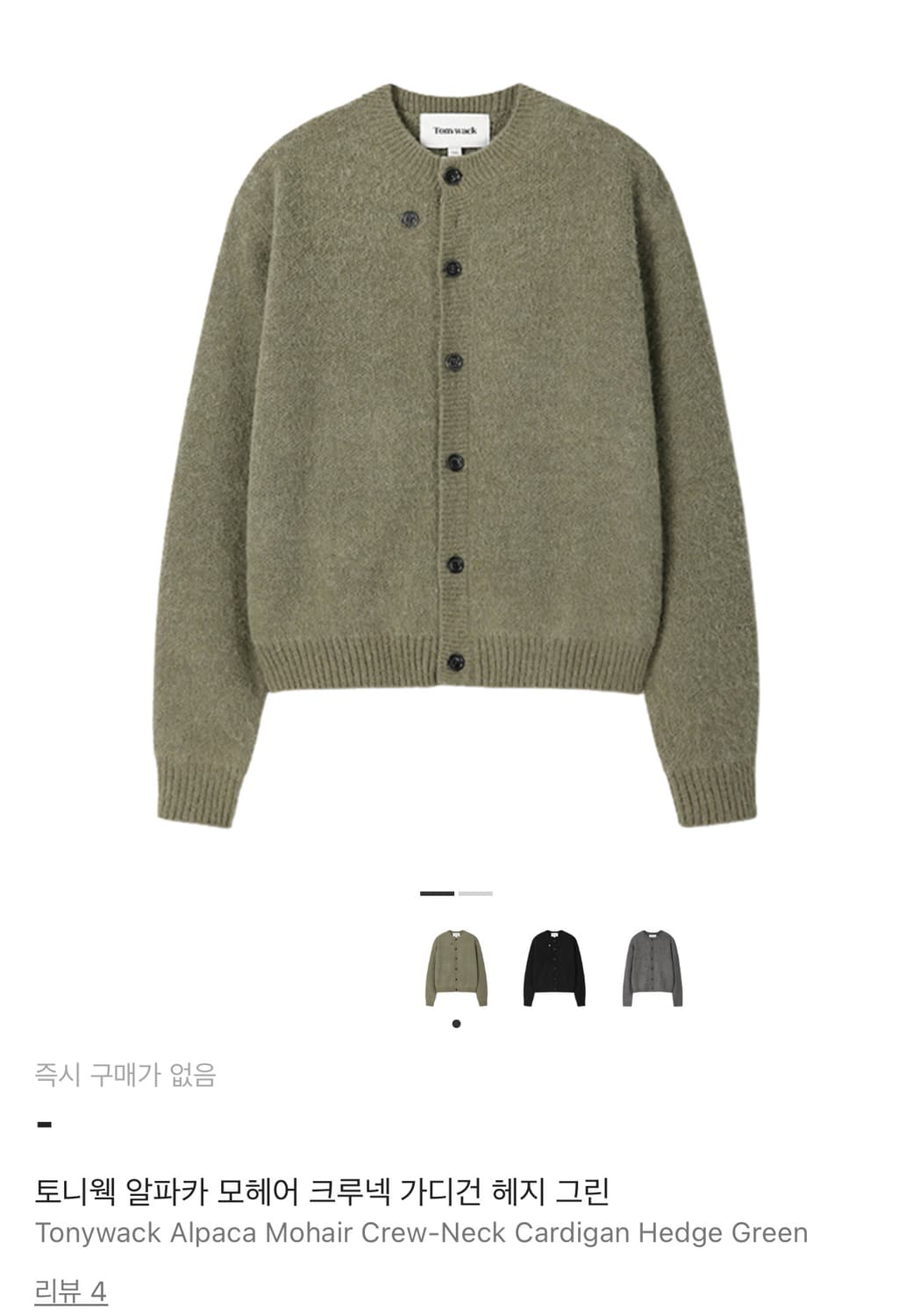 [L] 토니웩 알파카 모헤어 가디건 헤지그린 상품이미지1